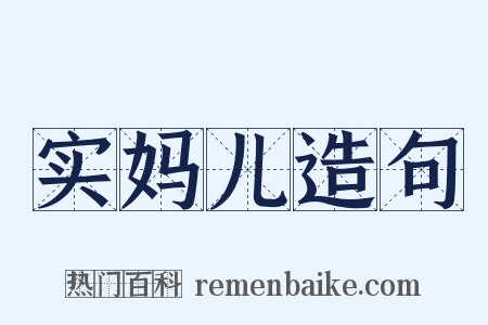 实妈儿造句是什么意思的图片